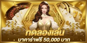 เกม บา คา ร่า เล่น ฟรี