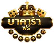 เกม บา คา ร่า เล่น ฟรี